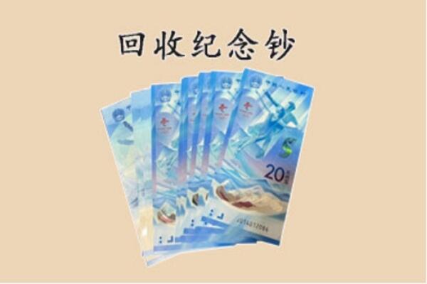 石棉县回收纪念钞